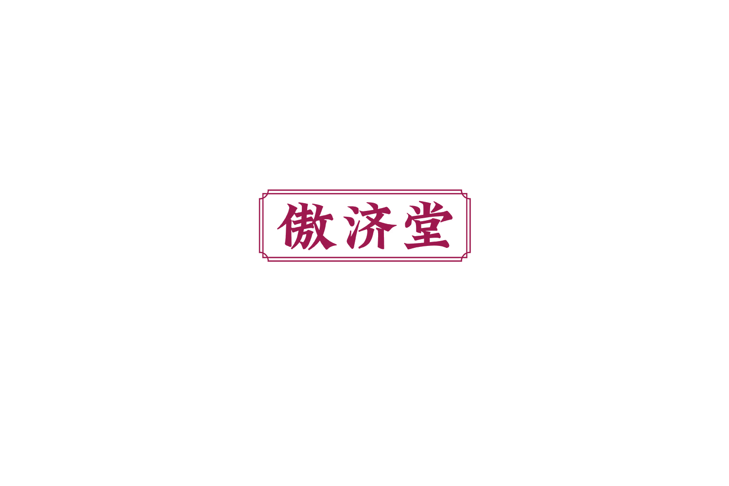傲济堂 第32类啤酒饮料 注册号74951695商标图样