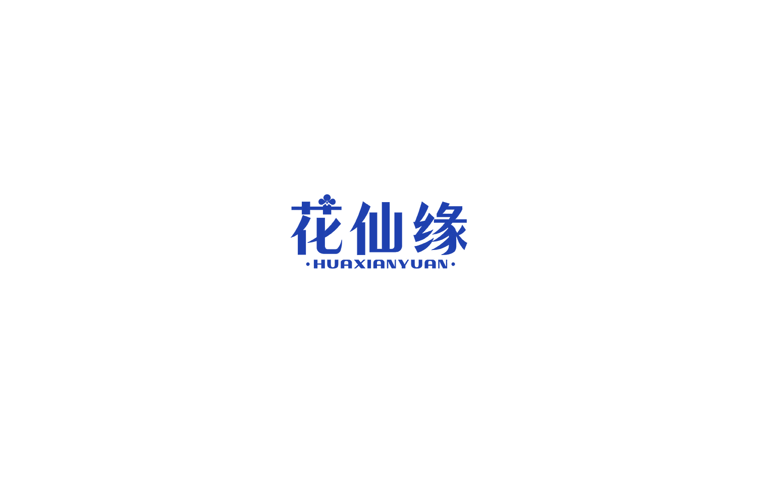 花仙缘 第3类日化用品 注册号74952332商标图样