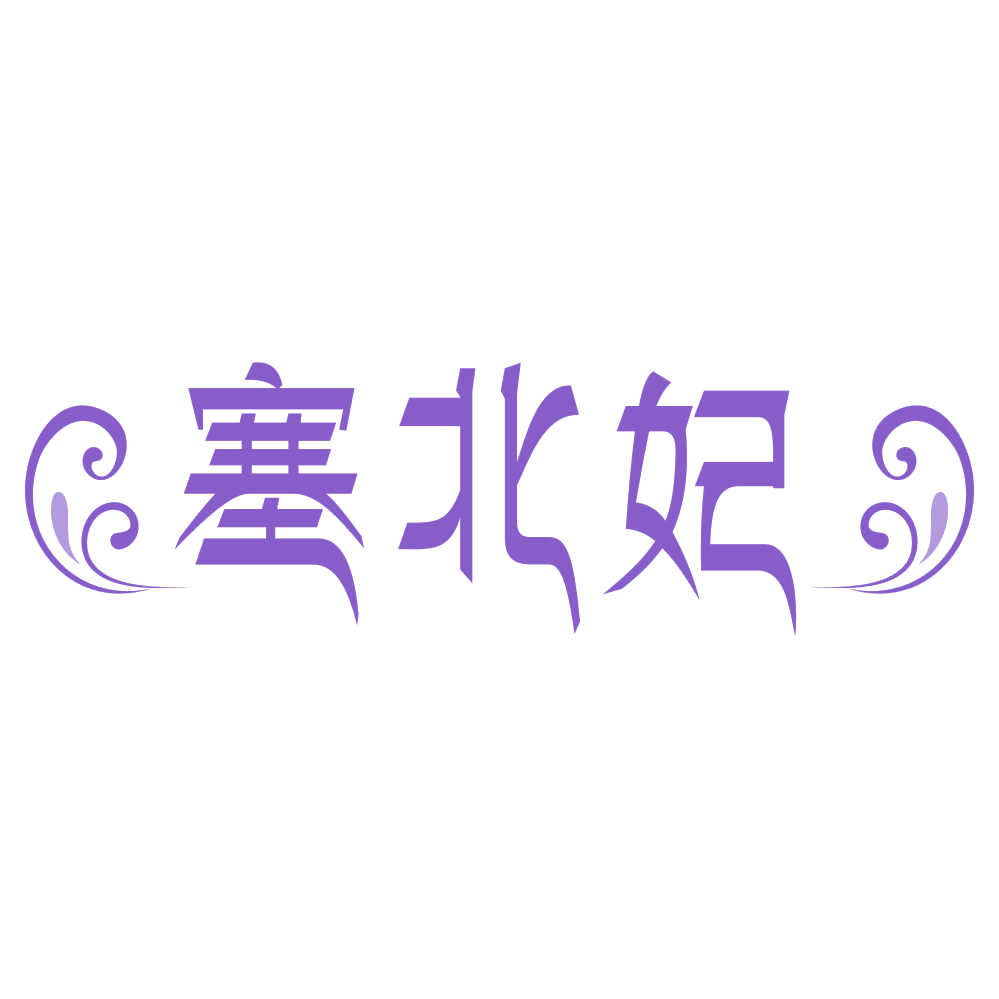 塞北妃 第29类食品罐头 注册号74953656商标图样