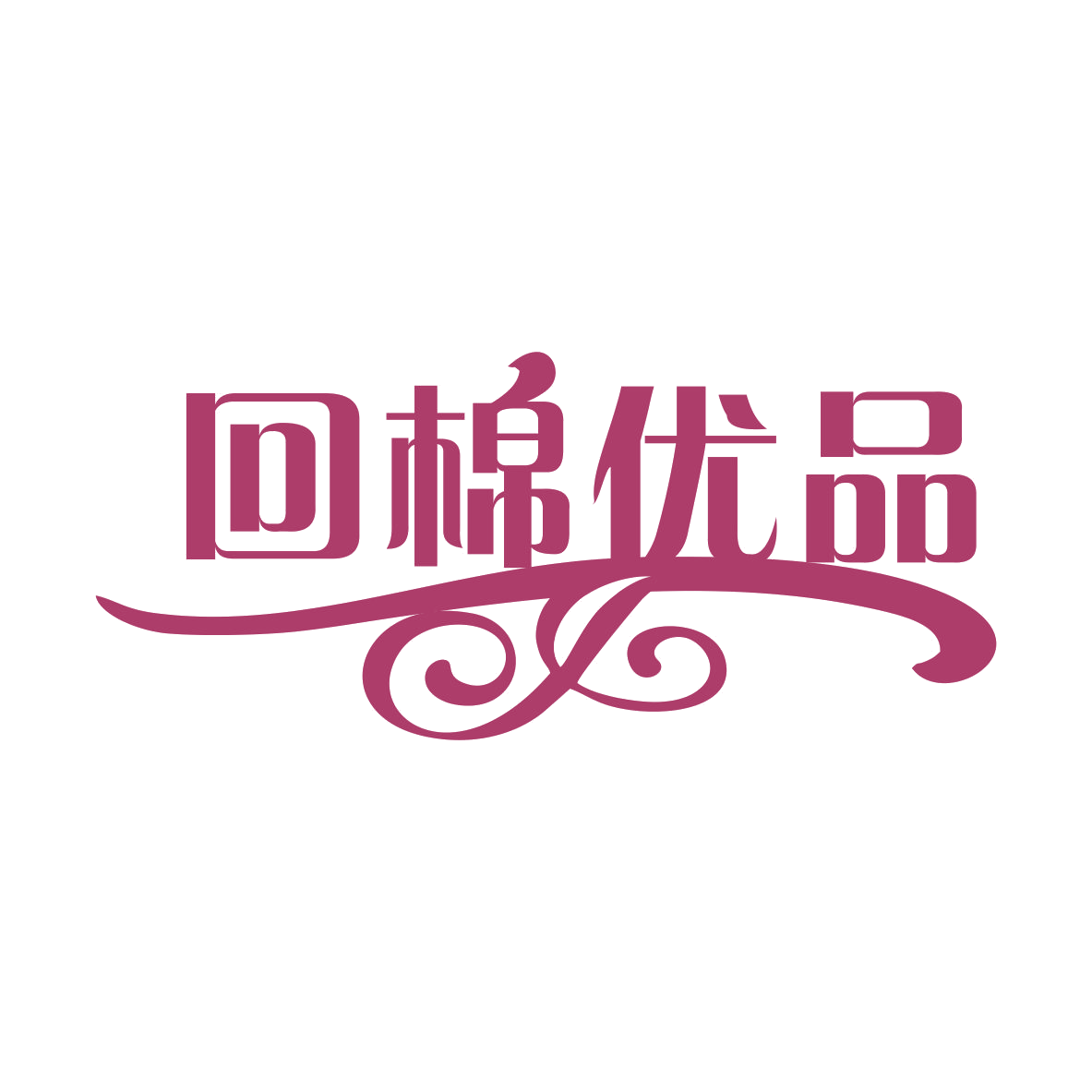 回棉优品 第3类日化用品 注册号74965400商标图样