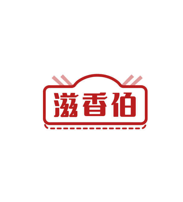 滋香伯 第30类小食配料 注册号74972458商标图样