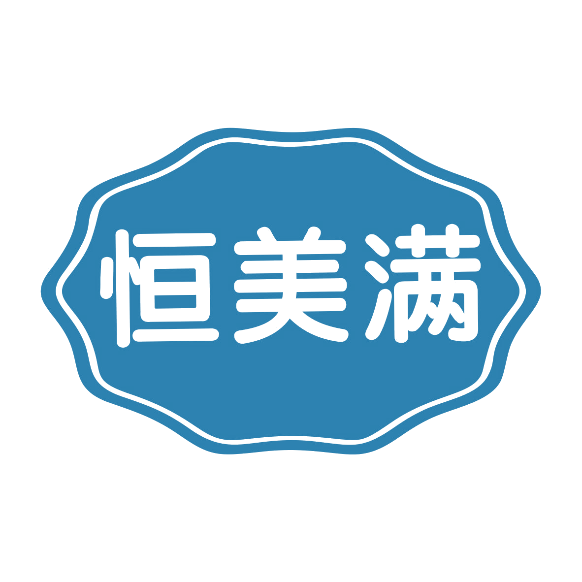 恒美满 第25类服装鞋帽 注册号74975396商标图样