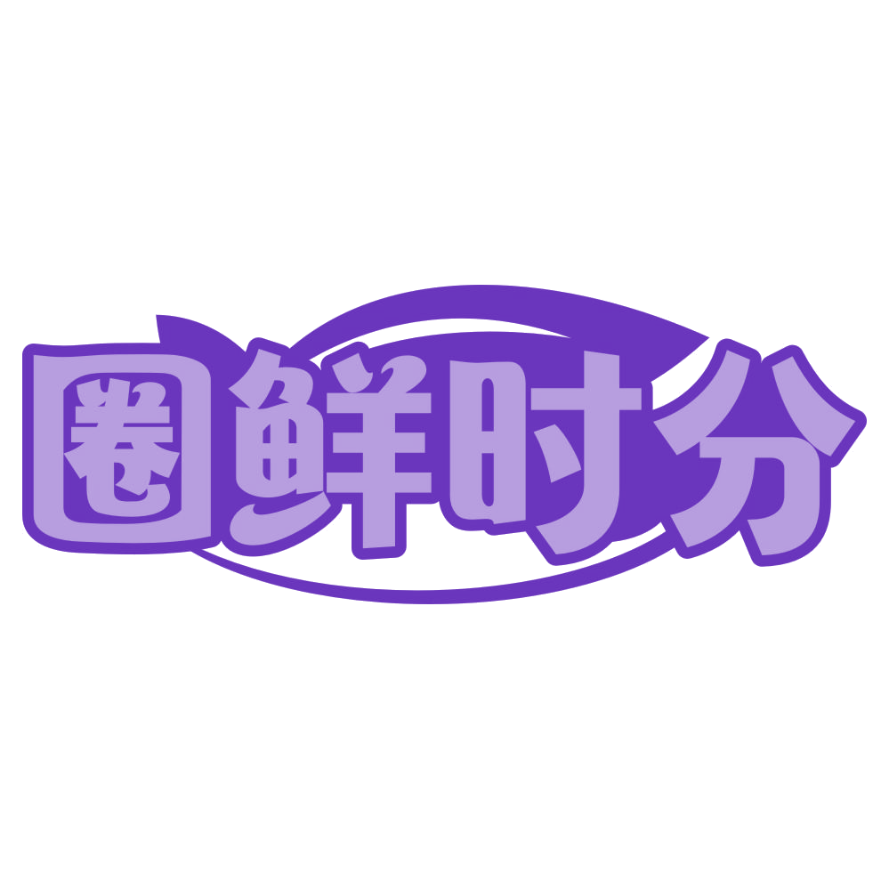 圈鲜时分 第31类水果花木 注册号74978175商标图样