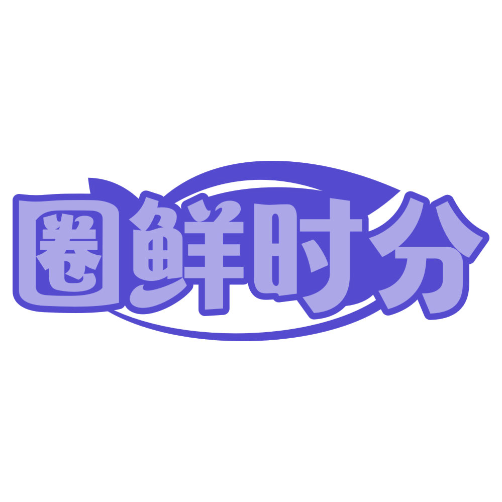 圈鲜时分 第43类餐饮住宿 注册号74979151商标图样