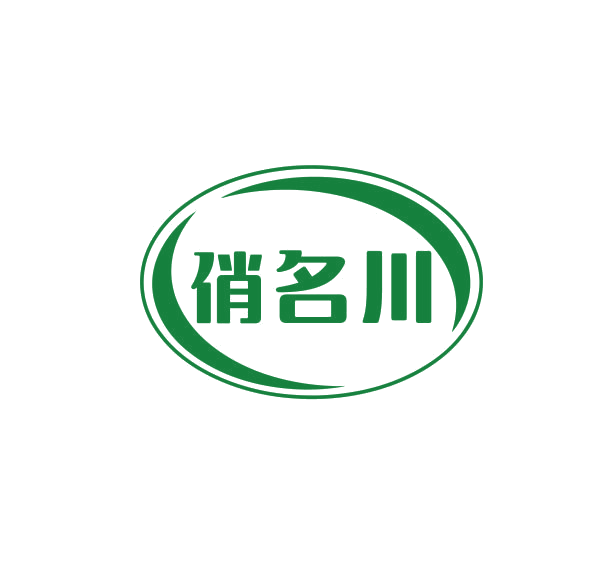俏名川 第29类食品罐头 注册号74980400商标图样