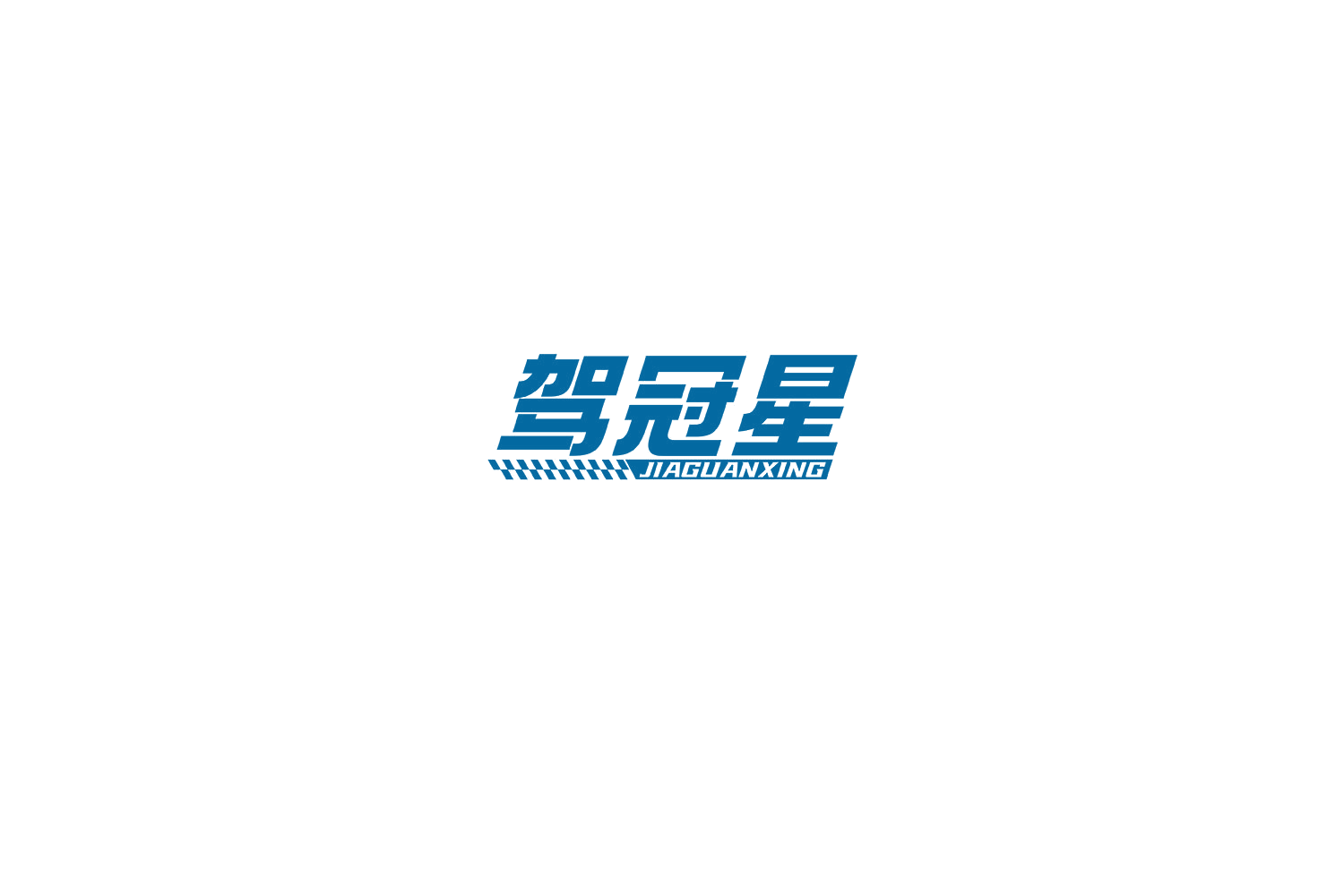 驾冠星 第41类教育娱乐 注册号74980705商标图样