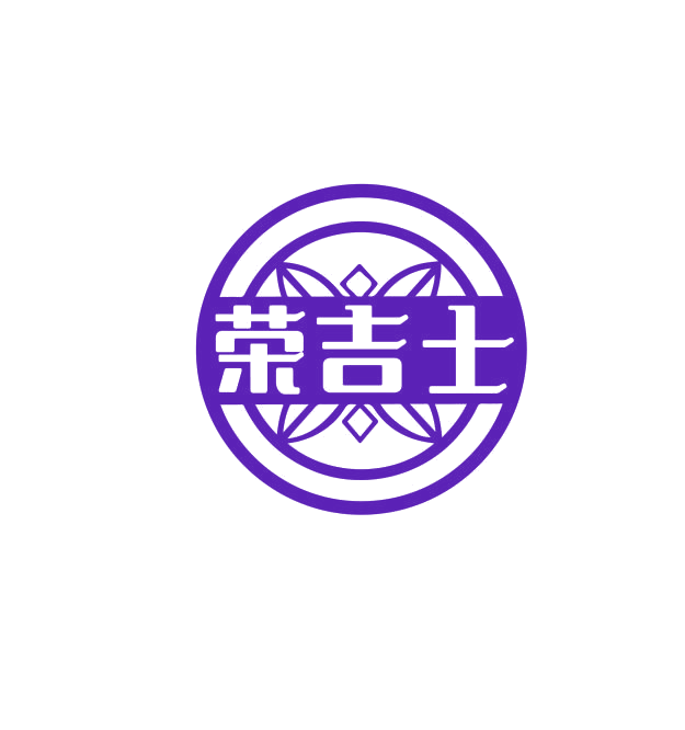 荣吉士 第29类食品罐头 注册号74981315商标图样
