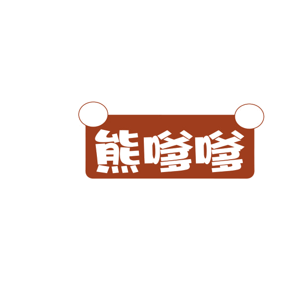 熊嗲嗲 第29类食品罐头 注册号74981317商标图样