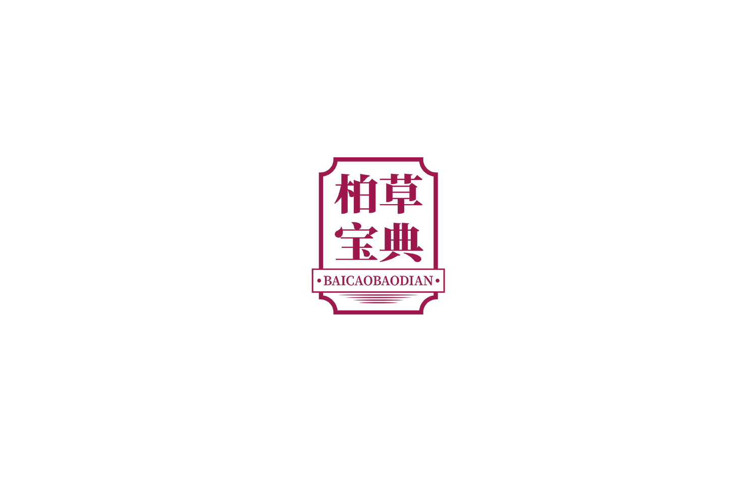 柏草宝典 第35类广告销售 注册号74982280商标图样