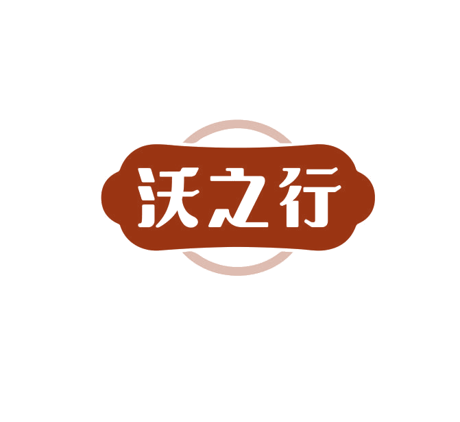 沃之行 第29类食品罐头 注册号74982711商标图样
