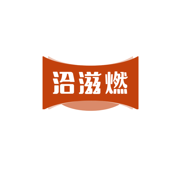 洽滋燃 第30类小食配料 注册号74982721商标图样