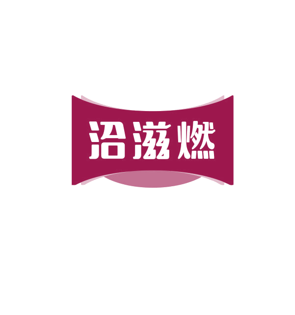 洽滋燃 第29类食品罐头 注册号74983515商标图样