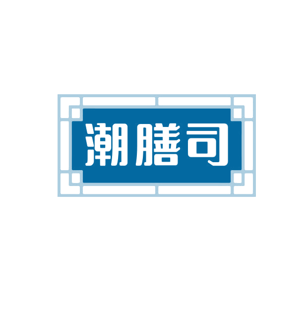 潮膳司 第43类餐饮住宿 注册号74983948商标图样