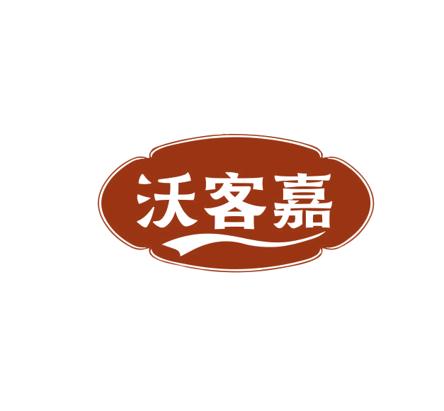 沃客嘉 第29类食品罐头 注册号74984038商标图样