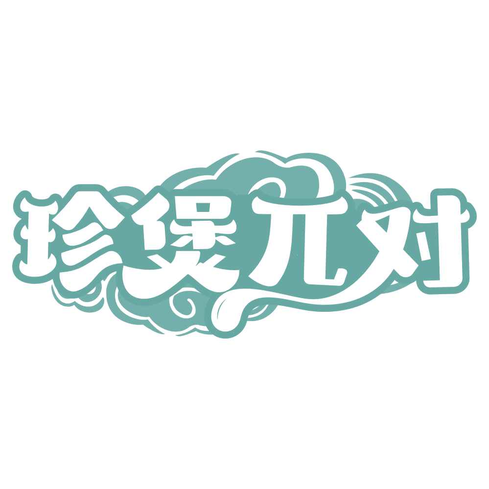 珍煲兀对 第30类小食配料 注册号74991828商标图样
