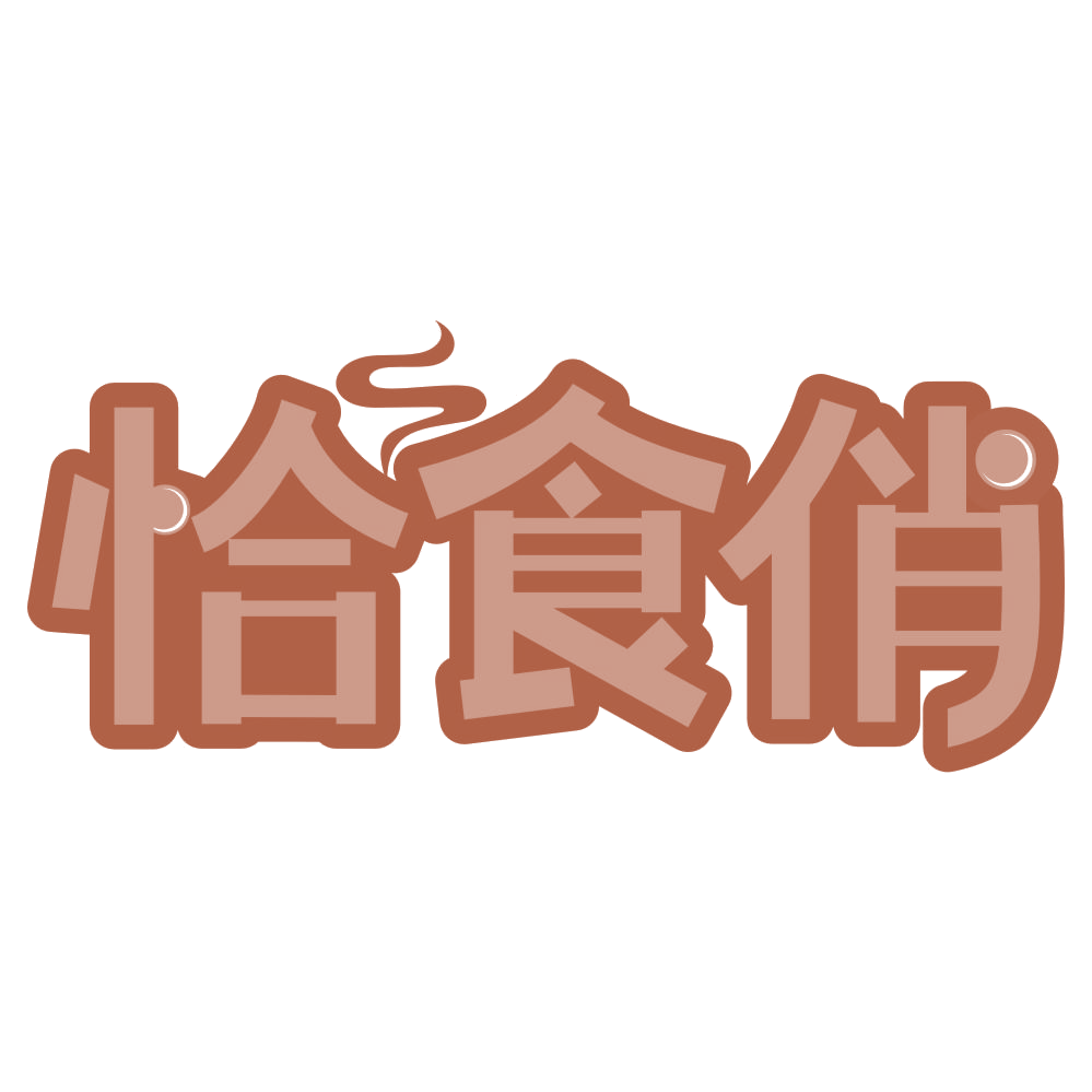恰食俏 第29类食品罐头 注册号74993181商标图样
