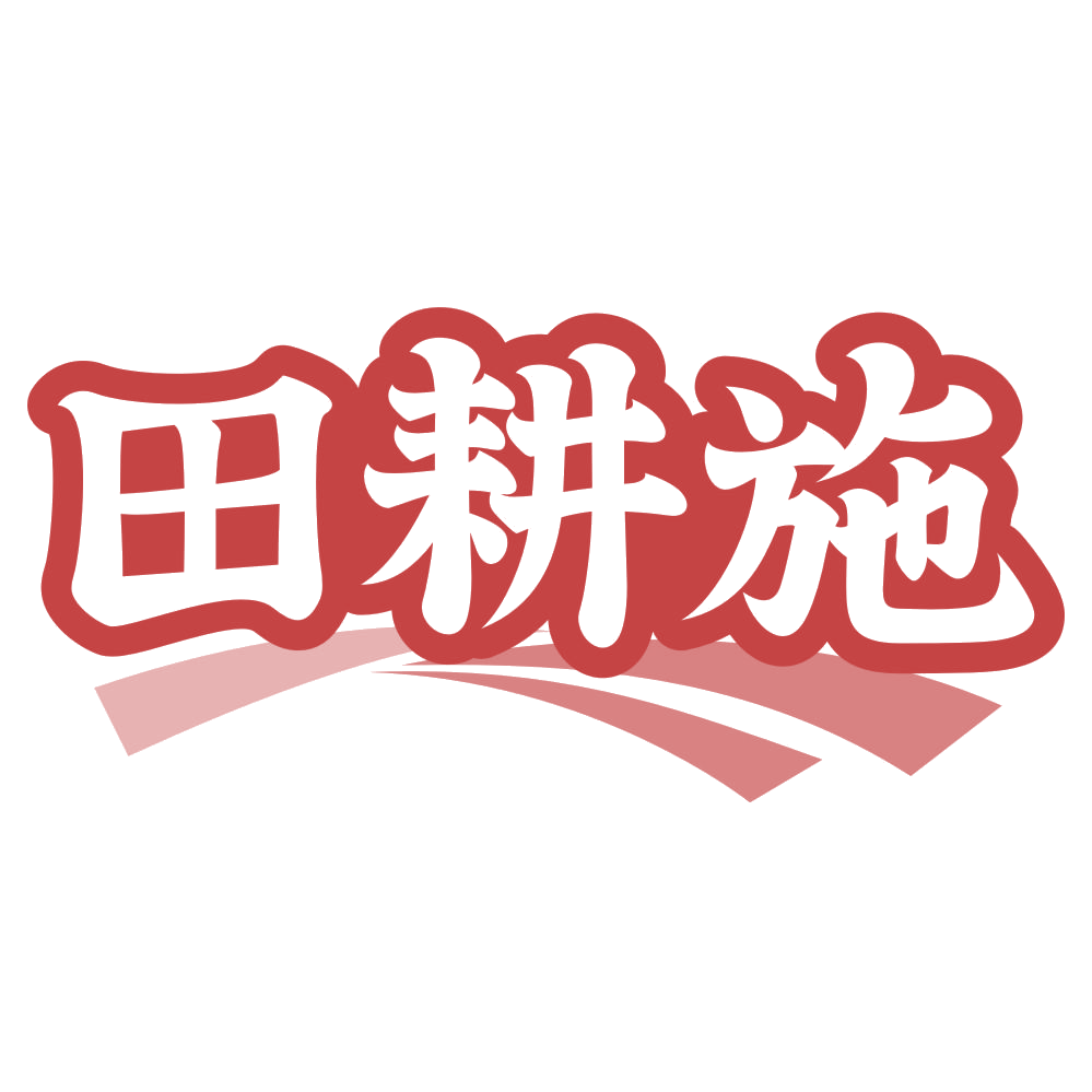 田耕施 第1类化学原料 注册号74997742商标图样