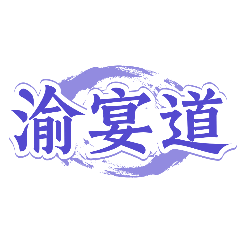 渝宴道 第35类广告销售 注册号75005177商标图样