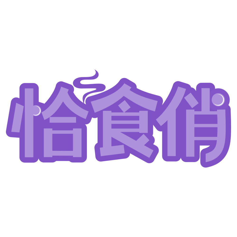 恰食俏 第35类广告销售 注册号75012315商标图样