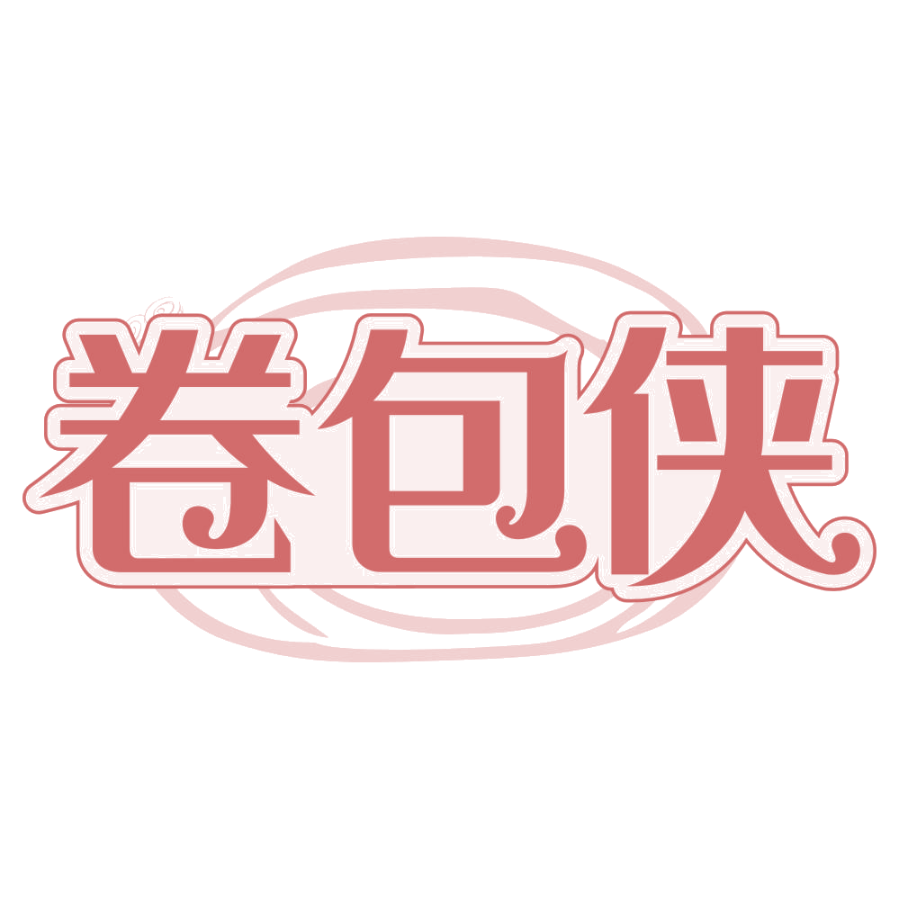 卷包侠 第30类小食配料 注册号75013648商标图样