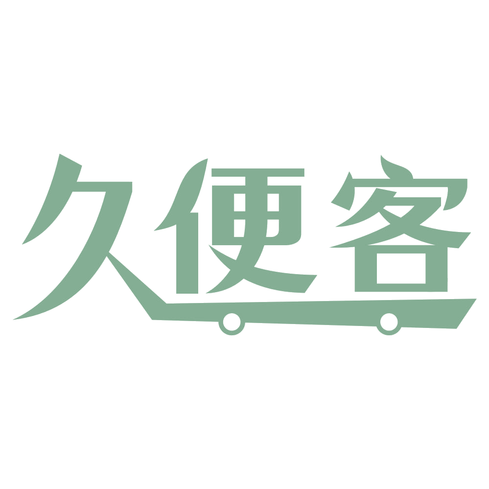 久便客 第35类广告销售 注册号75015643商标图样