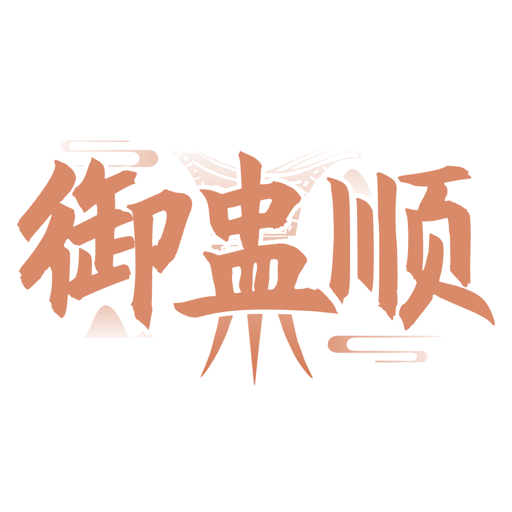御盅顺 第33类酒 注册号75016244商标图样