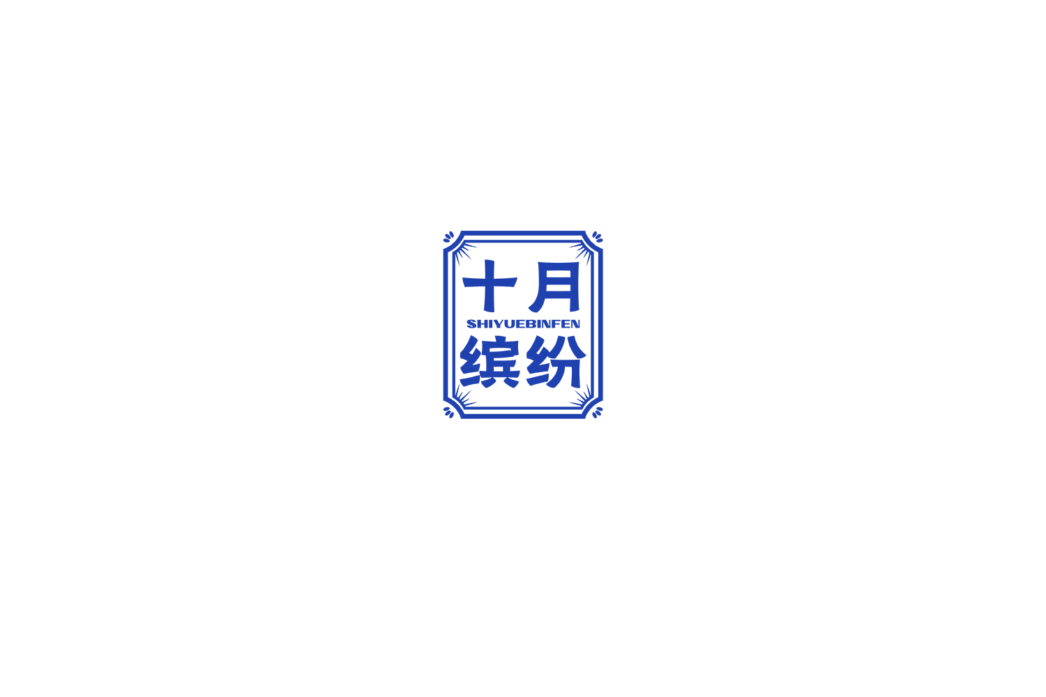 十月缤纷 第5类医药 注册号75017926商标图样