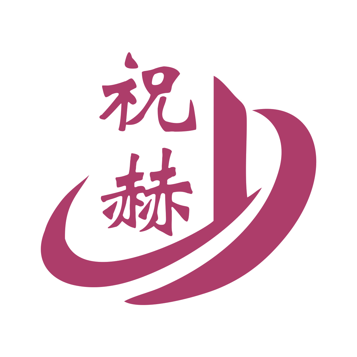 祝赫 第20类家具 注册号75025665商标图样