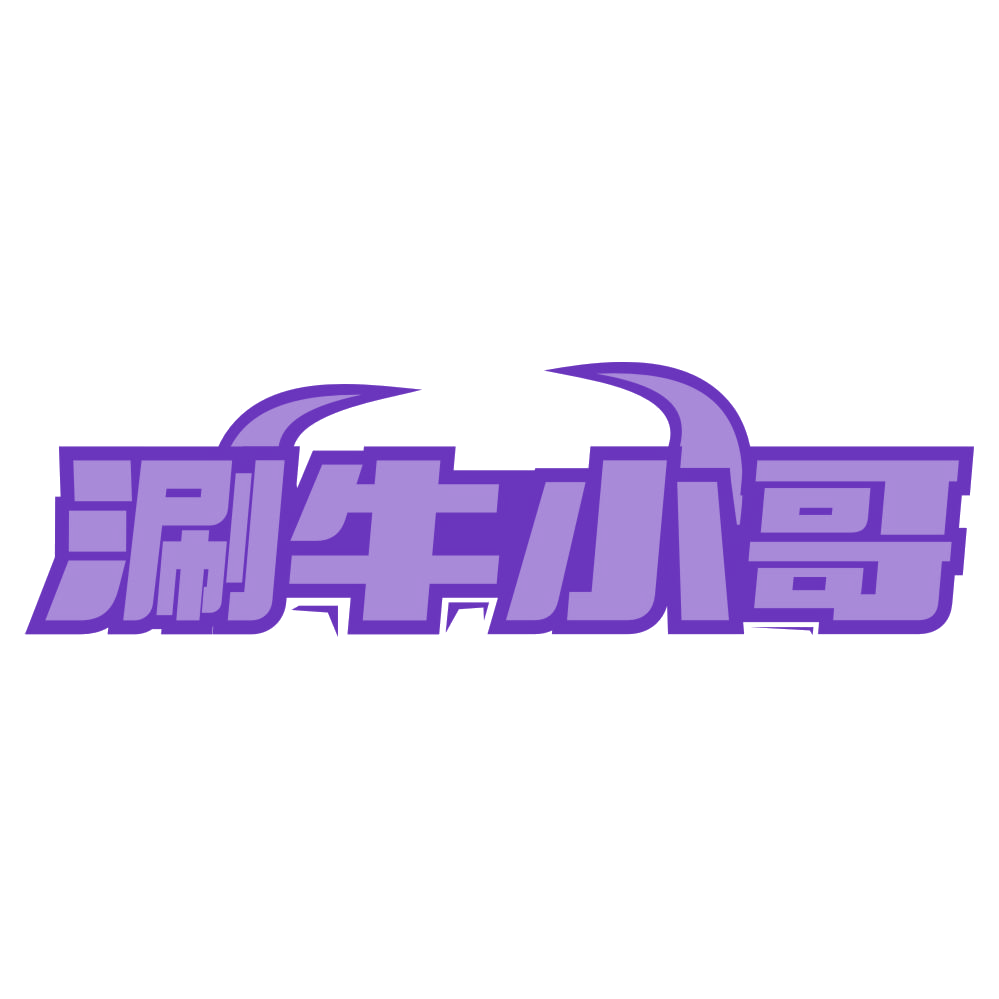 涮牛小哥 第35类广告销售 注册号75030284商标图样