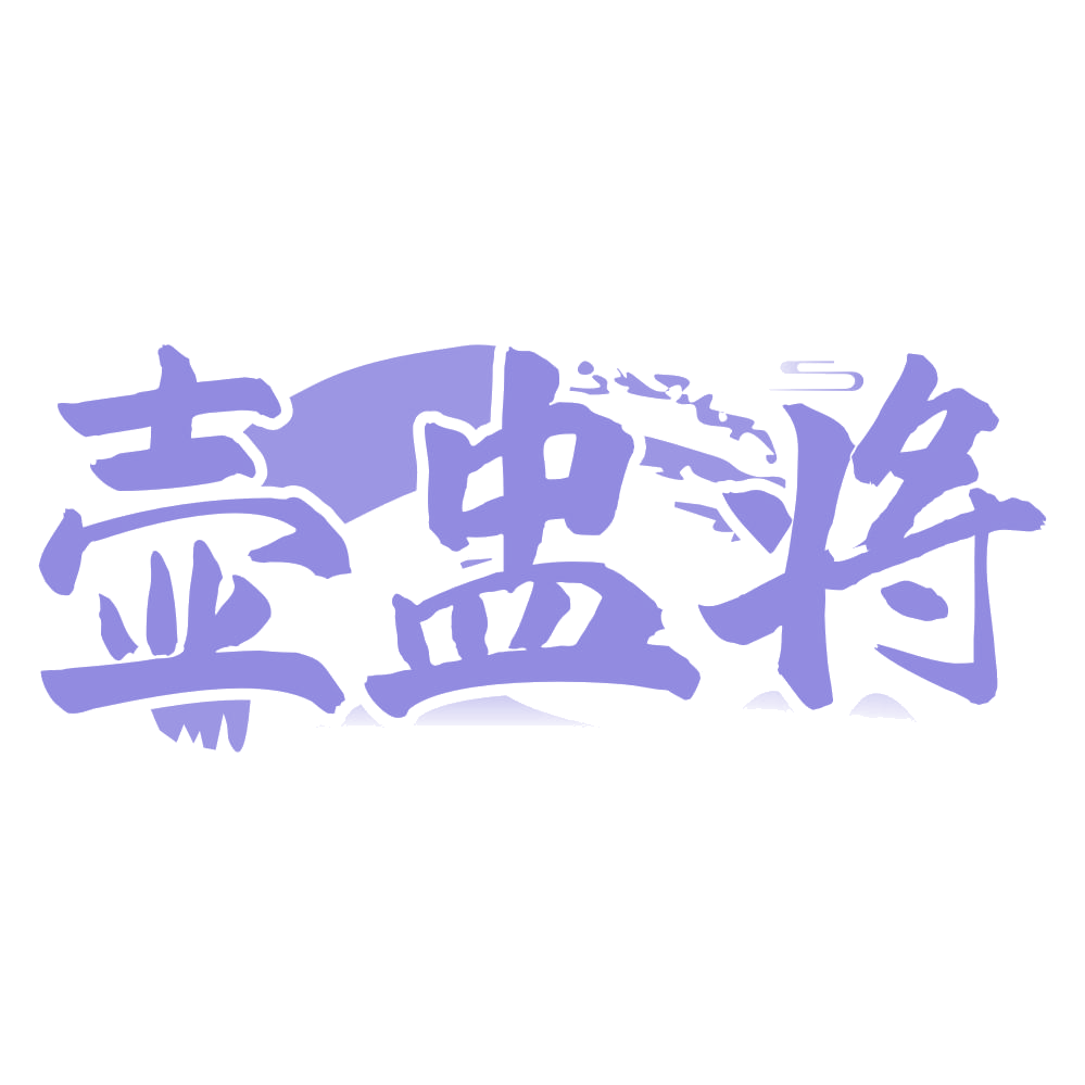 壶盅将 第33类酒 注册号75033486商标图样