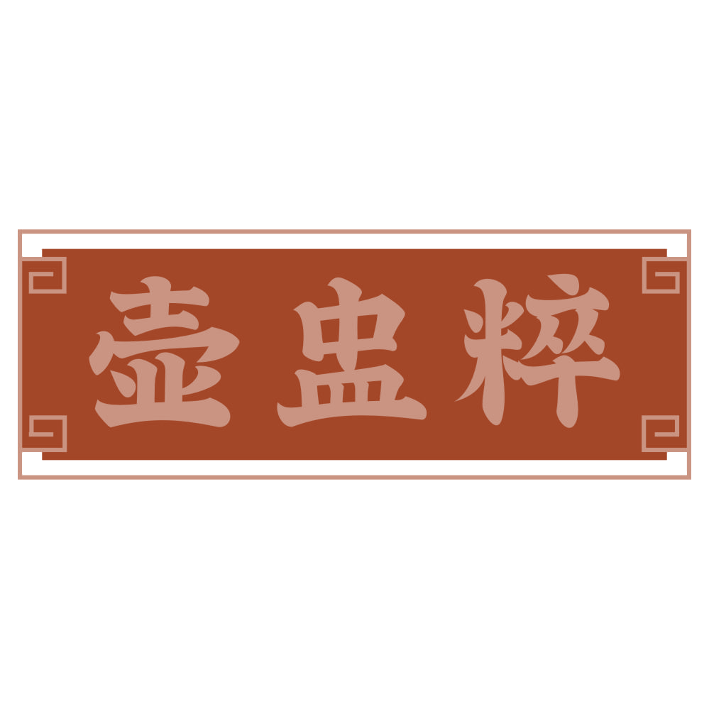 壶盅粹 第33类酒 注册号75037708商标图样