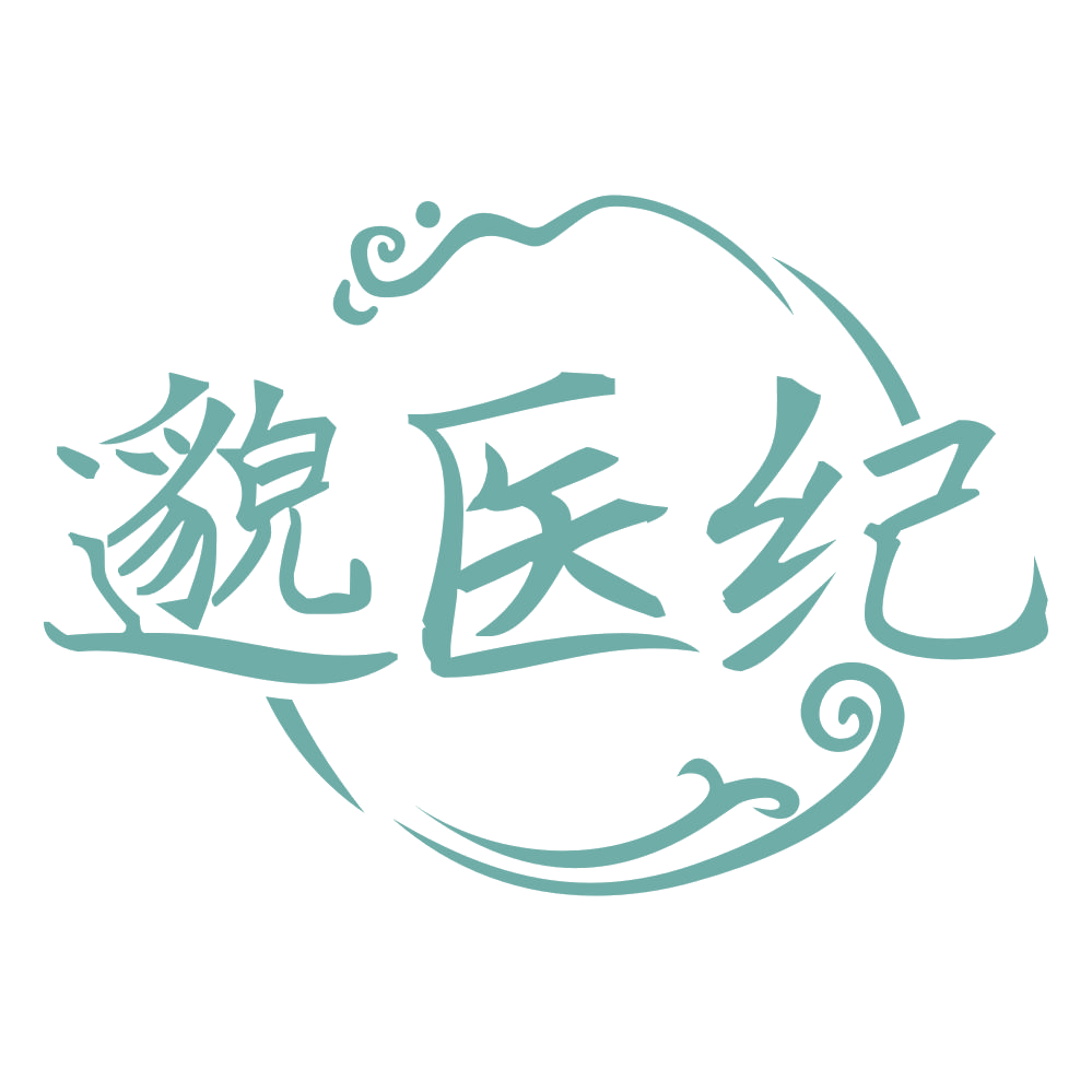 邈医纪 第3类日化用品 注册号75037892商标图样
