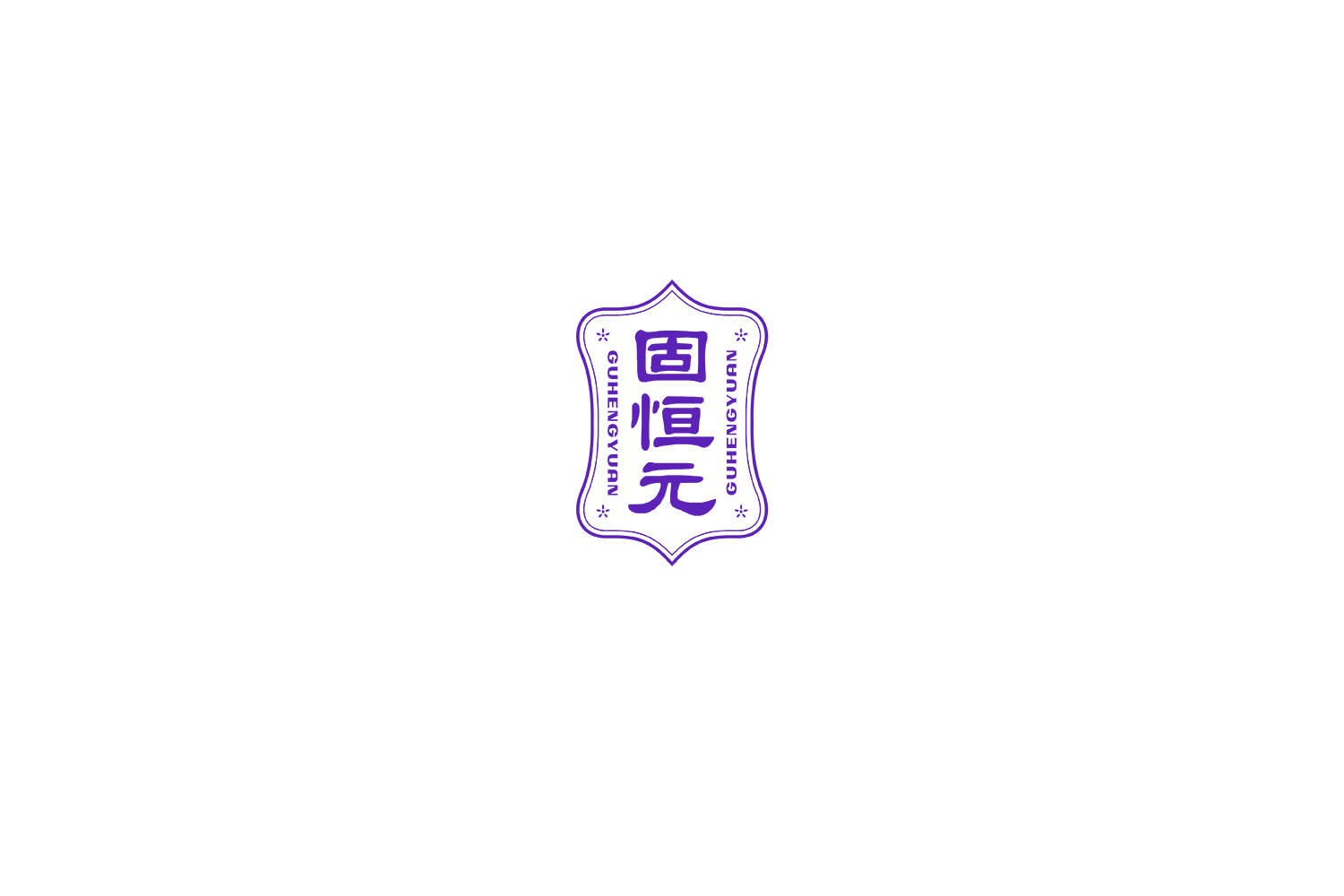 固恒元 第29类食品罐头 注册号75038682商标图样