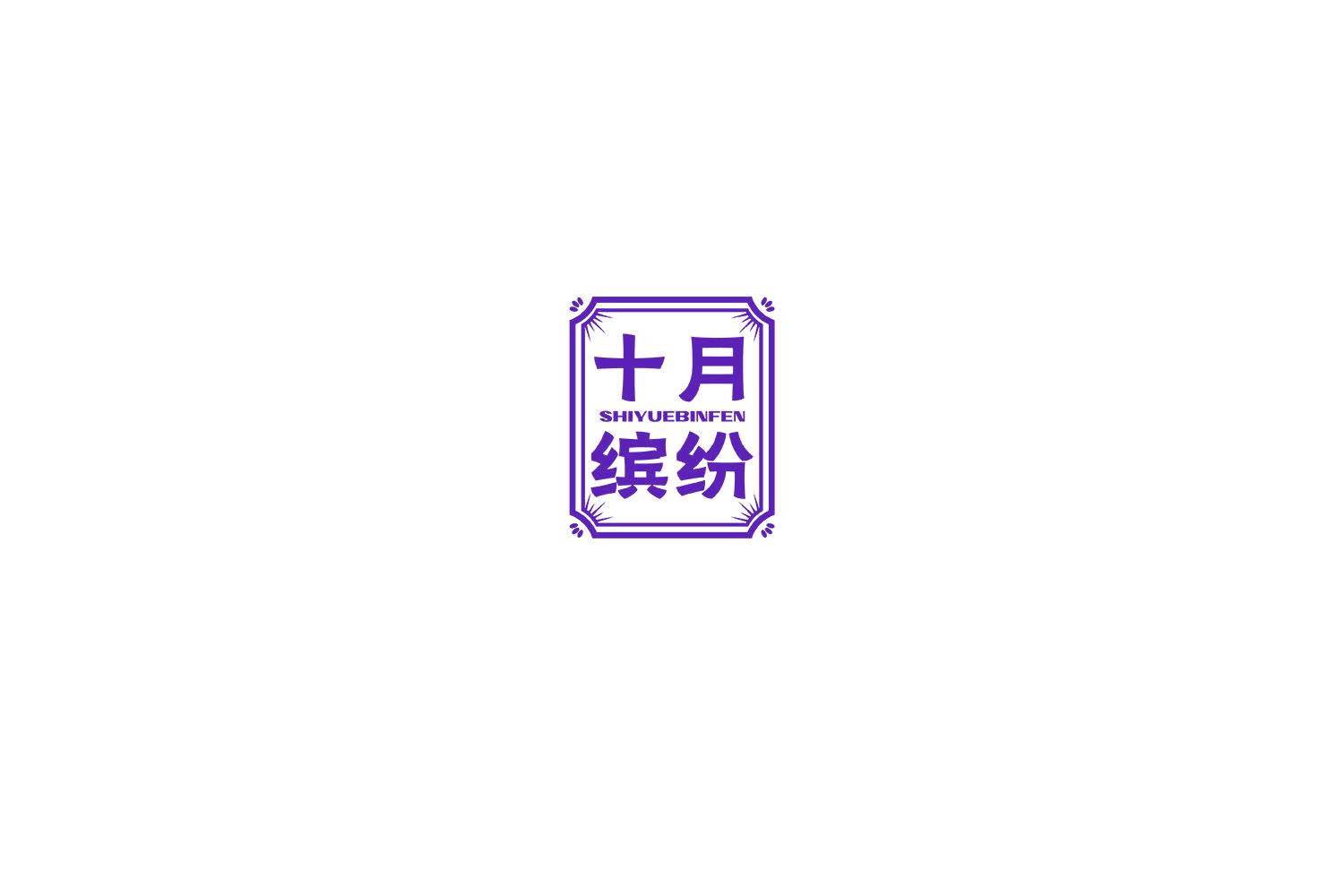 十月缤纷 第43类餐饮住宿 注册号75039012A商标图样