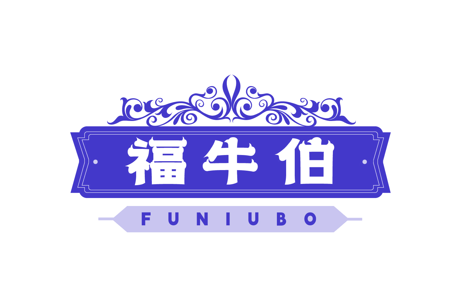 福牛伯 第43类餐饮住宿 注册号75042633商标图样