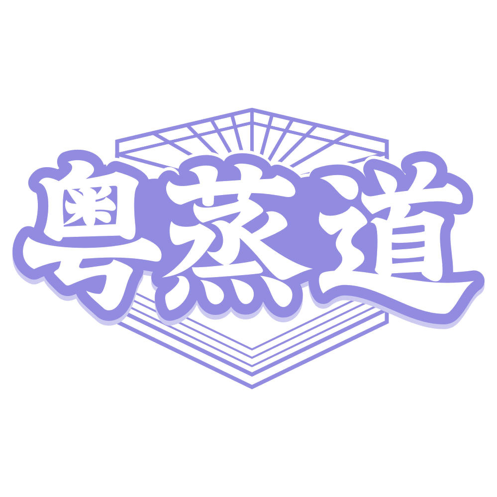 粤蒸道 第35类广告销售 注册号75043785商标图样