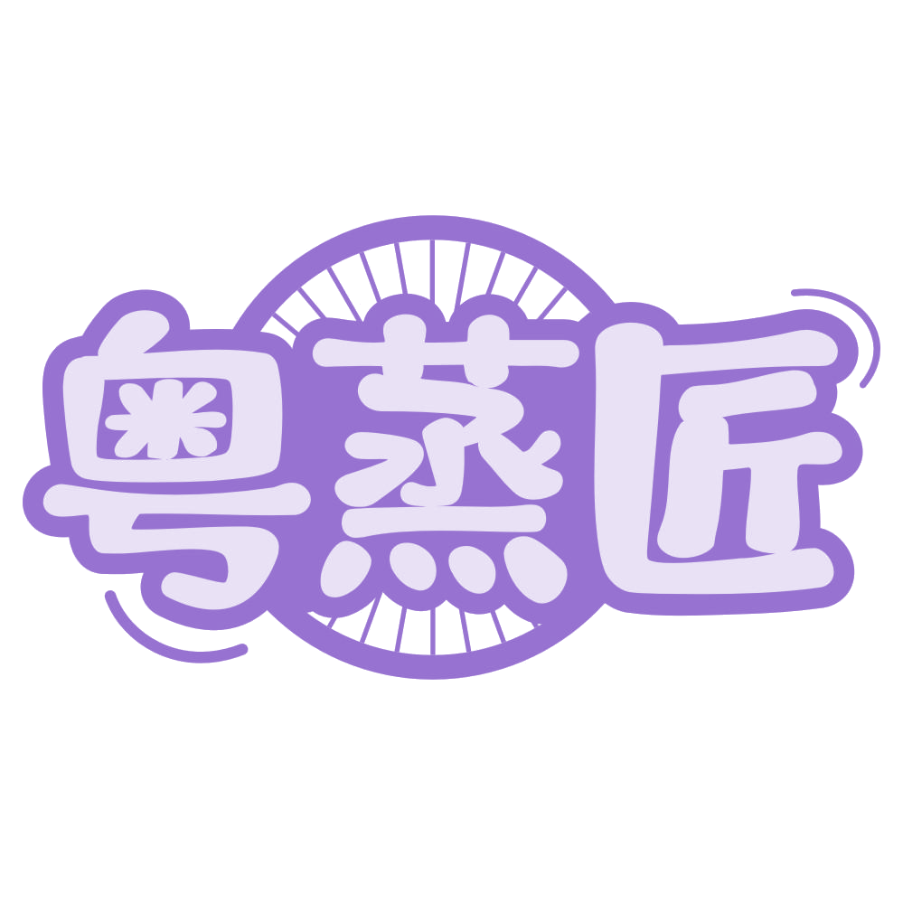 粤蒸匠 第29类食品罐头 注册号75045746商标图样