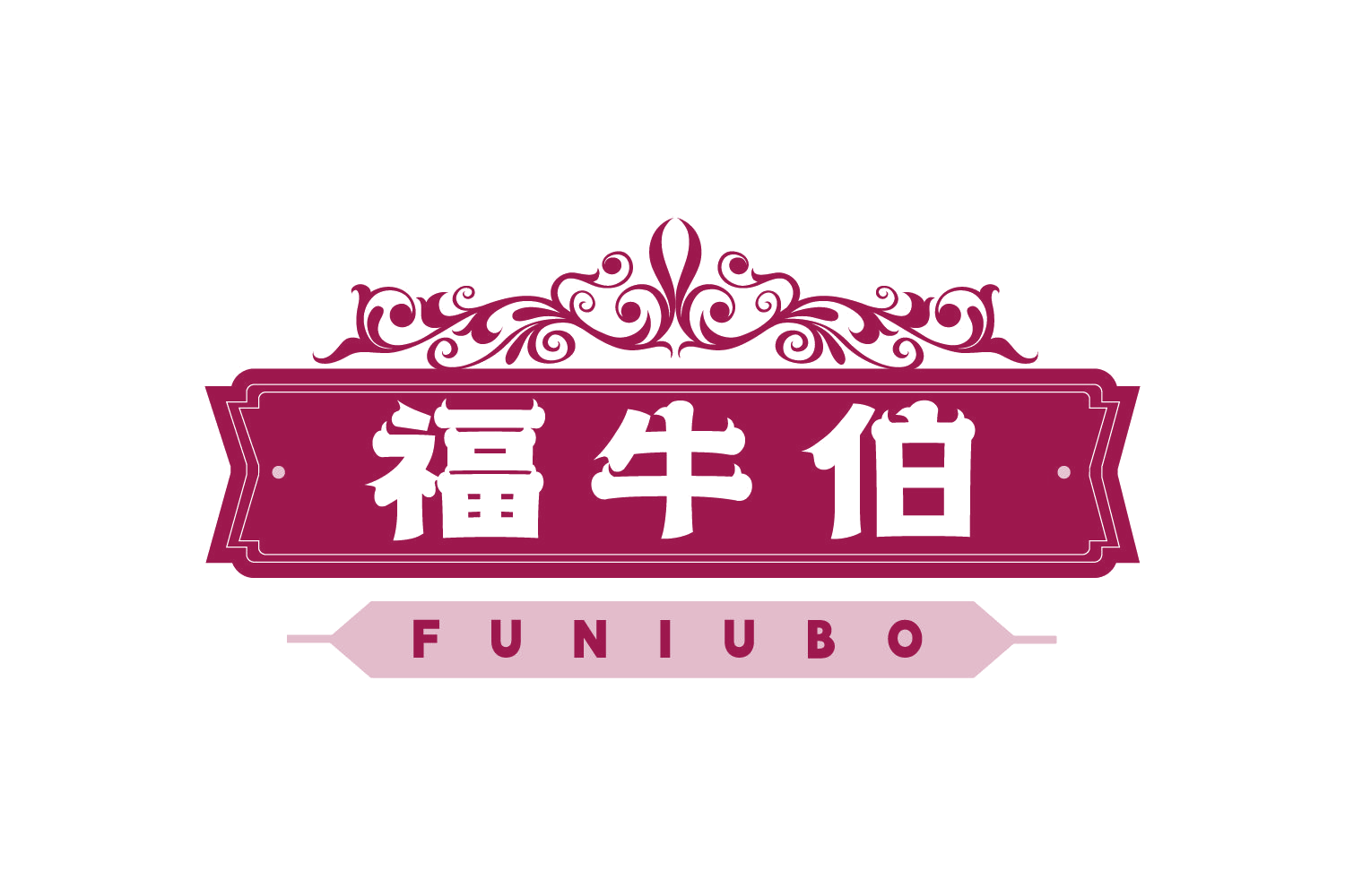 福牛伯 第29类食品罐头 注册号75045779商标图样