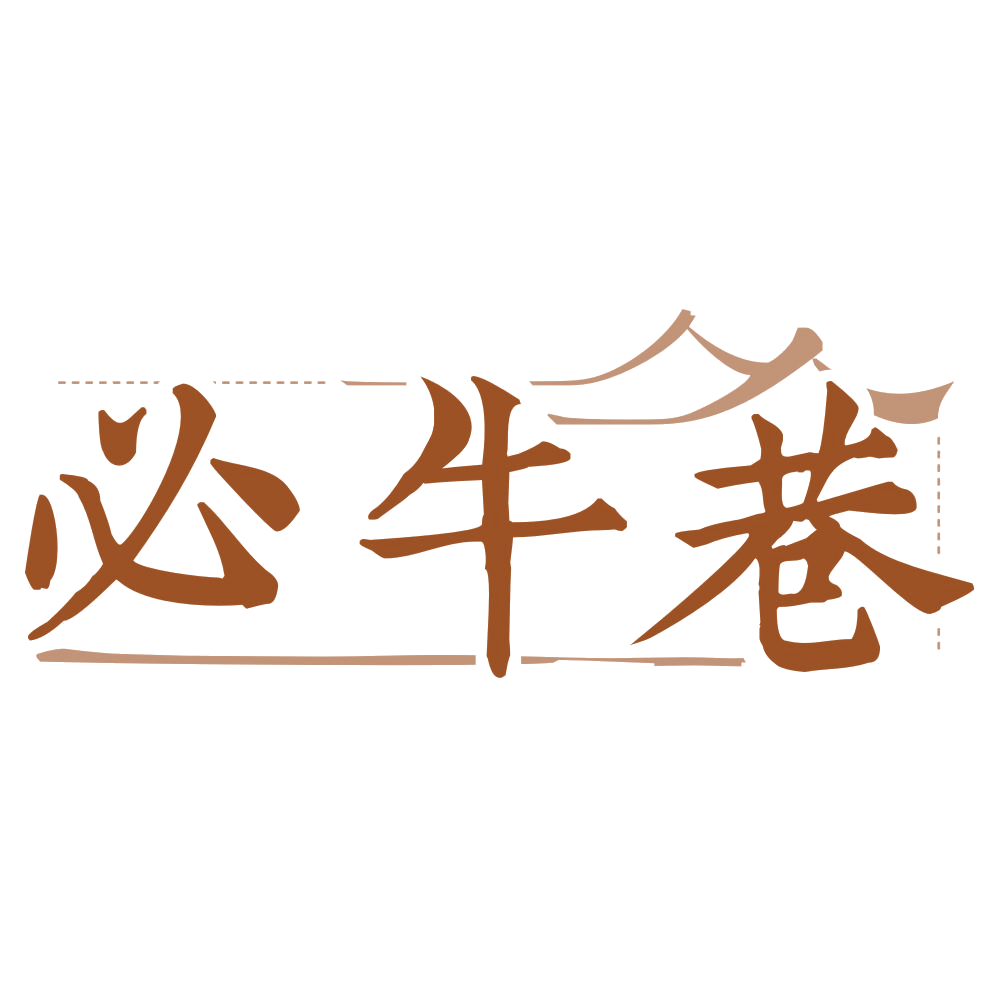必牛巷 第29类食品罐头 注册号75047125商标图样