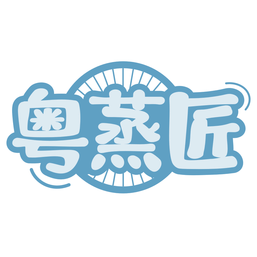 粤蒸匠 第30类小食配料 注册号75047940商标图样