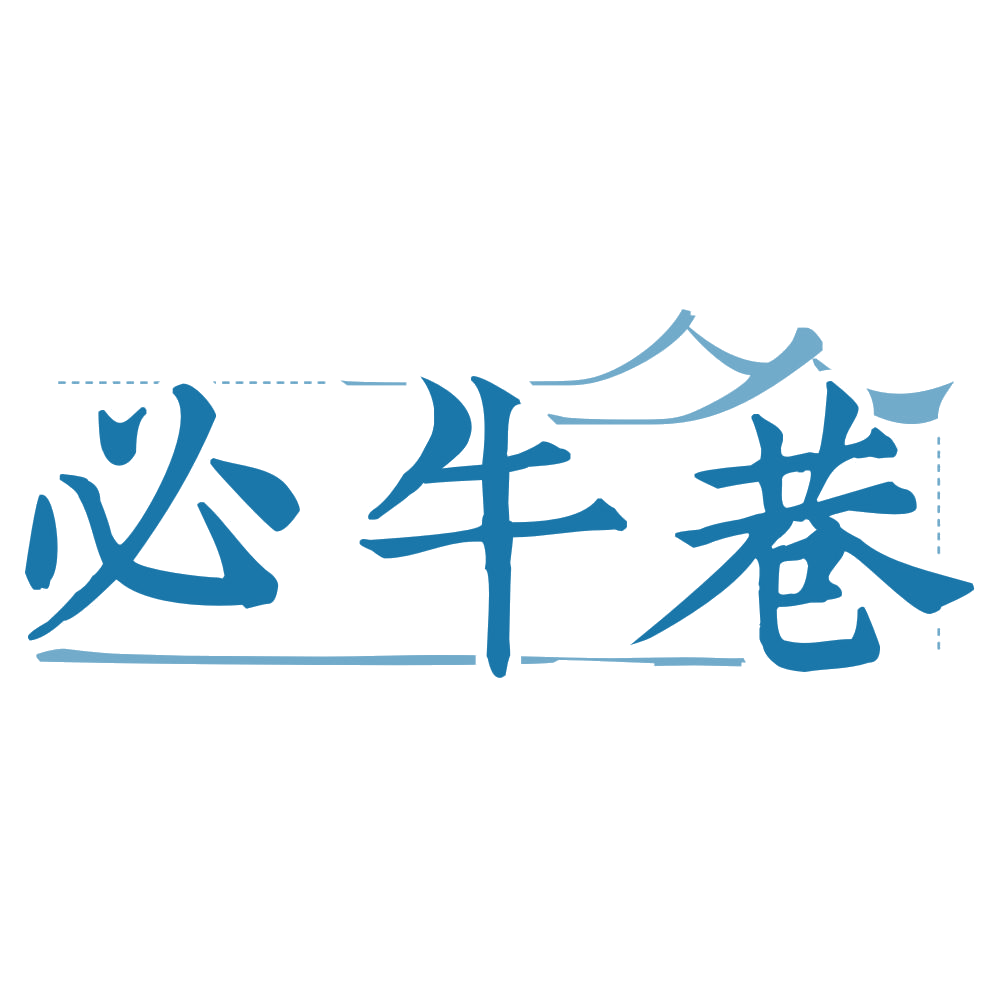 必牛巷 第43类餐饮住宿 注册号75049871商标图样