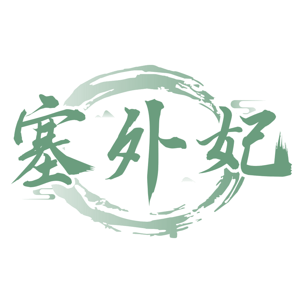 塞外妃 第33类酒 注册号75050907商标图样