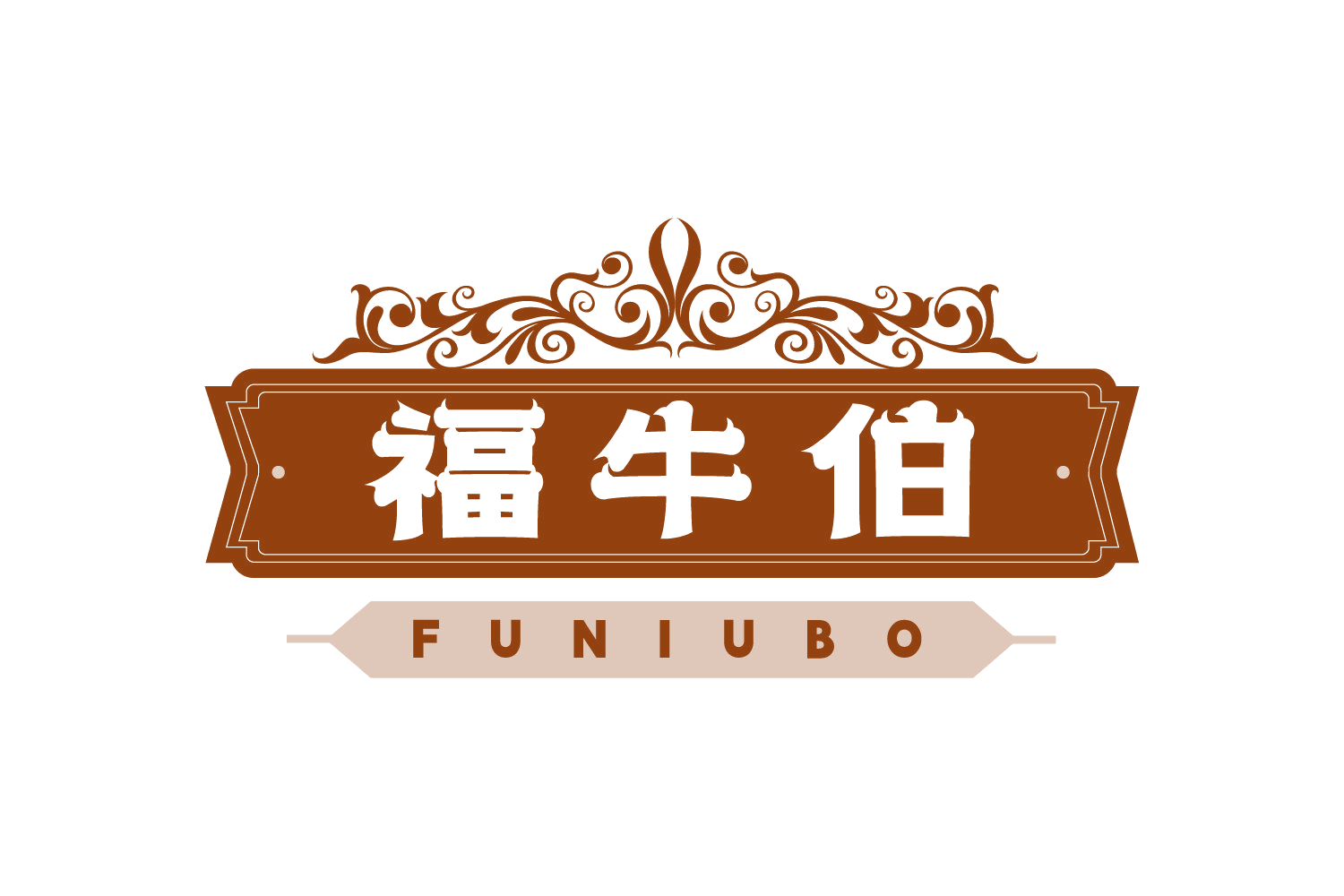 福牛伯 第35类广告销售 注册号75053710商标图样
