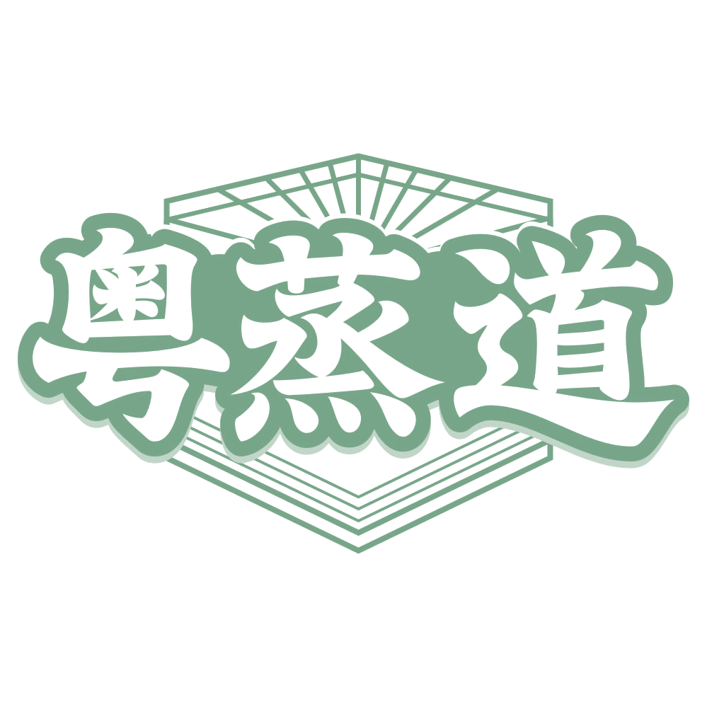 粤蒸道 第30类小食配料 注册号75056374商标图样