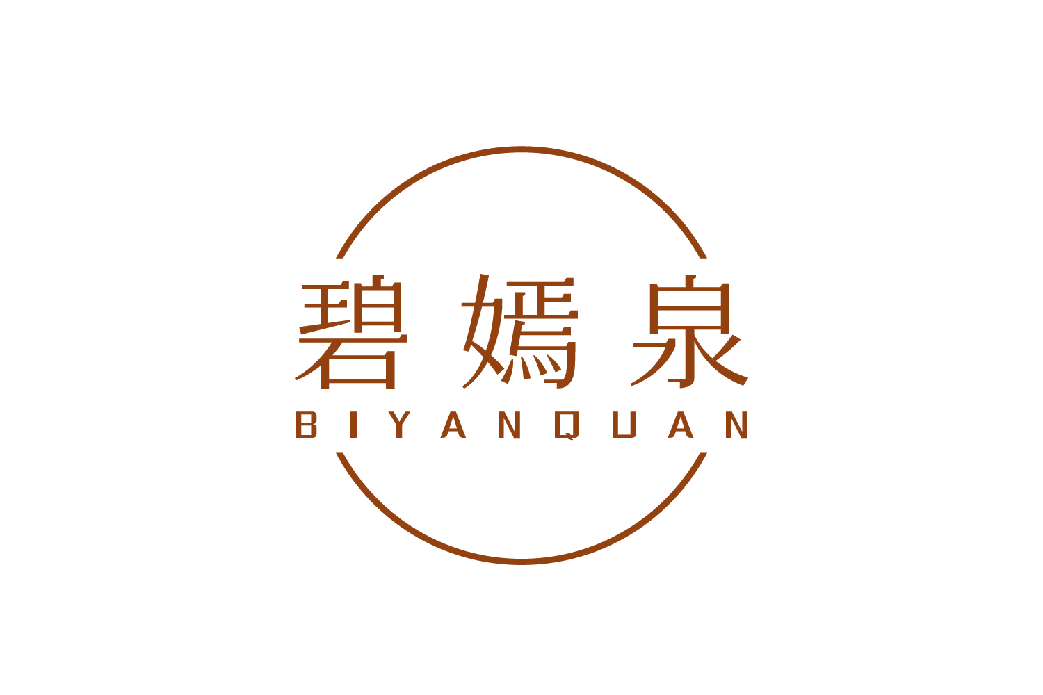 碧嫣泉 第3类日化用品 注册号75057224商标图样