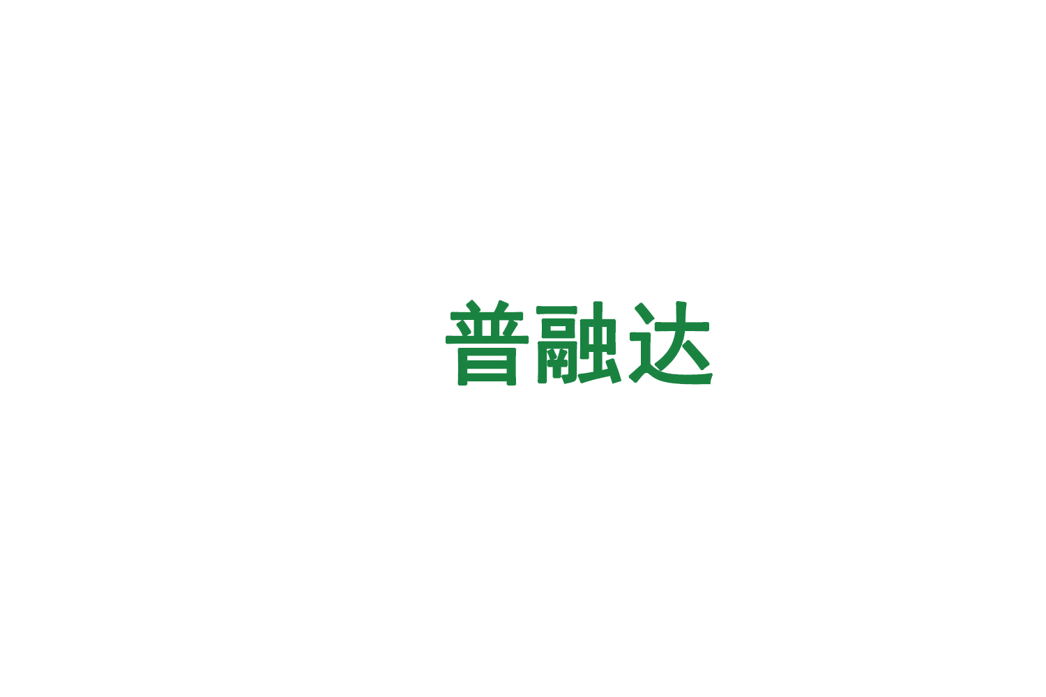 普融达 第45类社会服务 注册号75059105商标图样