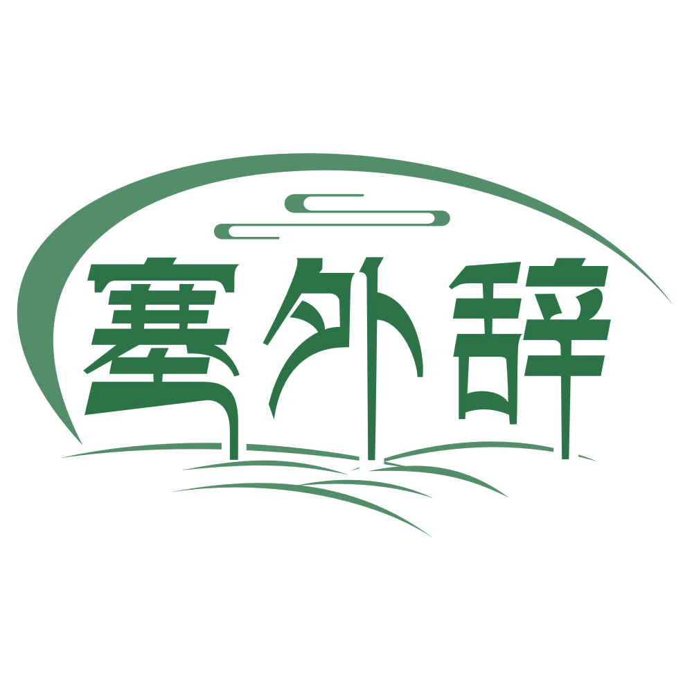 塞外辞 第33类酒 注册号75060945商标图样