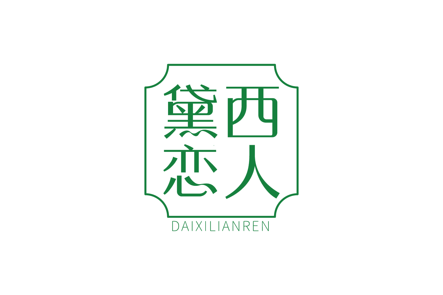 黛西恋人 第3类日化用品 注册号75060994商标图样