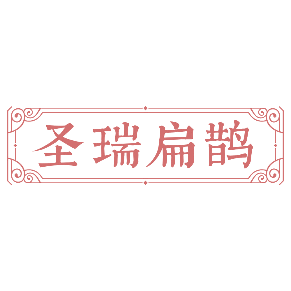 圣瑞扁鹊 第5类医药 注册号75066544商标图样