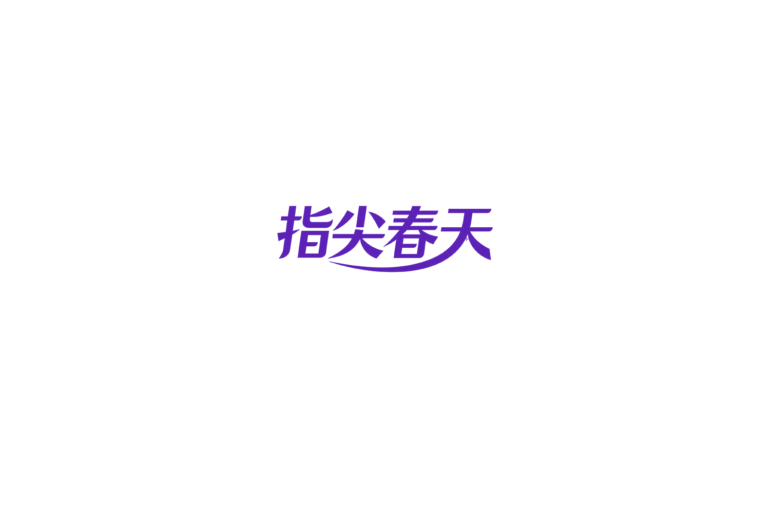 指尖春天 第3类日化用品 注册号75066758商标图样